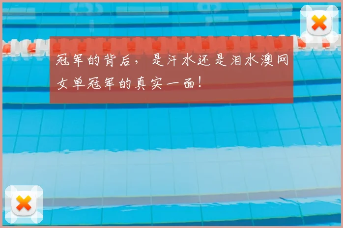 冠军的背后，是汗水还是泪水澳网女单冠军的真实一面！