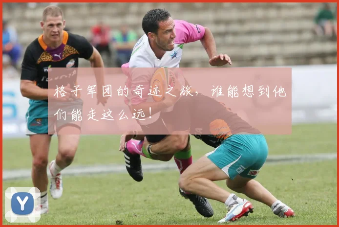 格子军团的奇迹之旅,谁能想到他们能走这么远!
