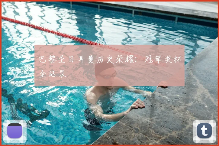 巴黎圣日耳曼历史荣耀:冠军奖杯全记录