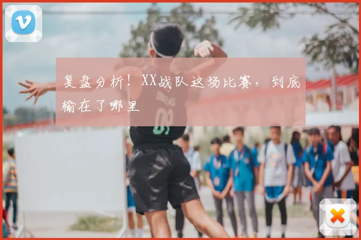 复盘分析!XX战队这场比赛,到底输在了哪里