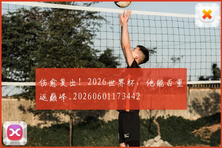 伤愈复出！2026世界杯，他能否重返巅峰_20260601173442