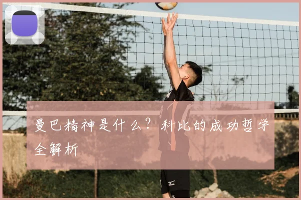 曼巴精神是什么?科比的成功哲学全解析
