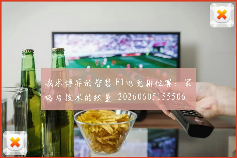 战术博弈的智慧 F1电竞排位赛，策略与技术的较量_20260605155506