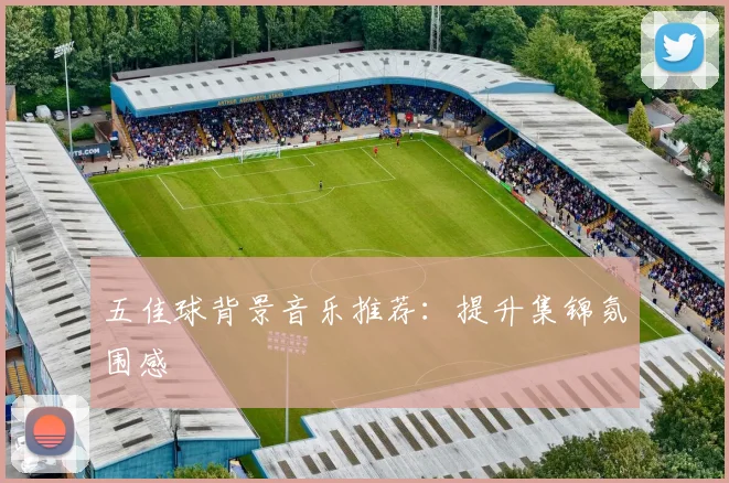 五佳球背景音乐推荐：提升集锦氛围感