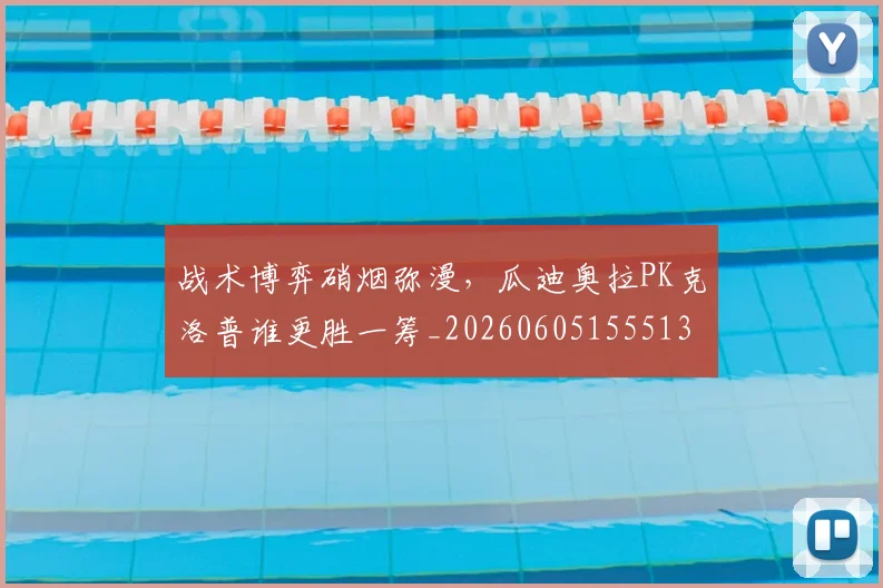 战术博弈硝烟弥漫，瓜迪奥拉PK克洛普谁更胜一筹_20260605155513