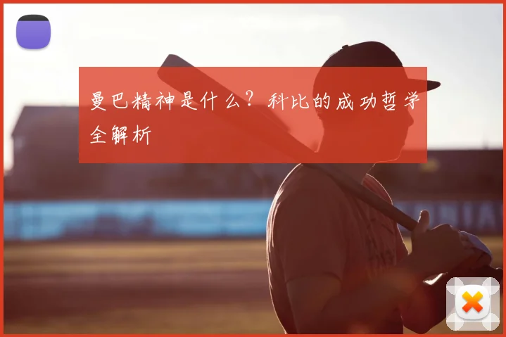曼巴精神是什么？科比的成功哲学全解析
