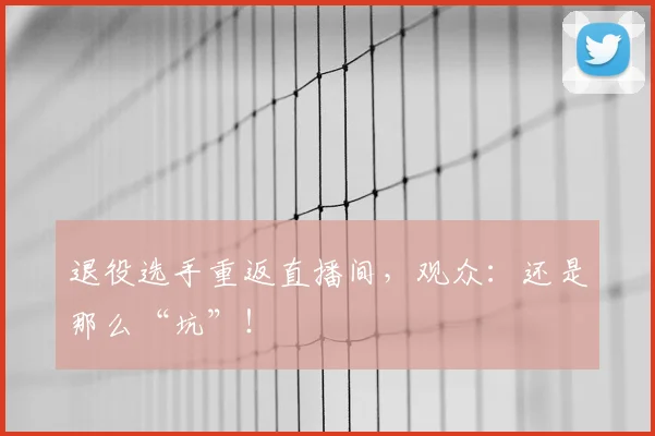 退役选手重返直播间，观众：还是那么“坑”！