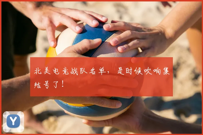 北美电竞战队名单，是时候吹响集结号了！