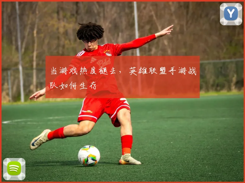 当游戏热度褪去,英雄联盟手游战队如何生存