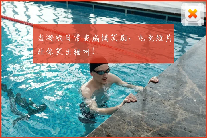 当游戏日常变成搞笑剧,电竞短片让你笑出猪叫!