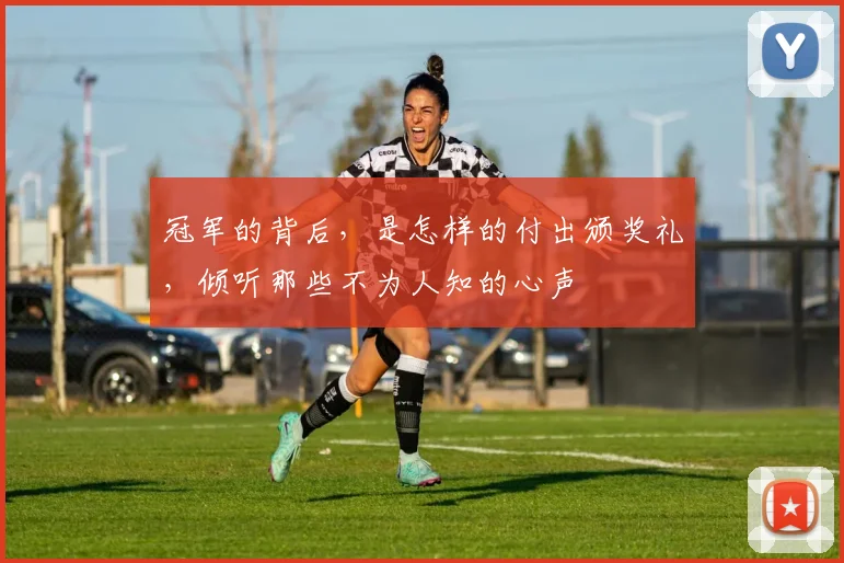 冠军的背后,是怎样的付出颁奖礼,倾听那些不为人知的心声