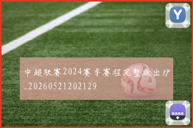 中超联赛2024赛季赛程完整版出炉_20260521202129