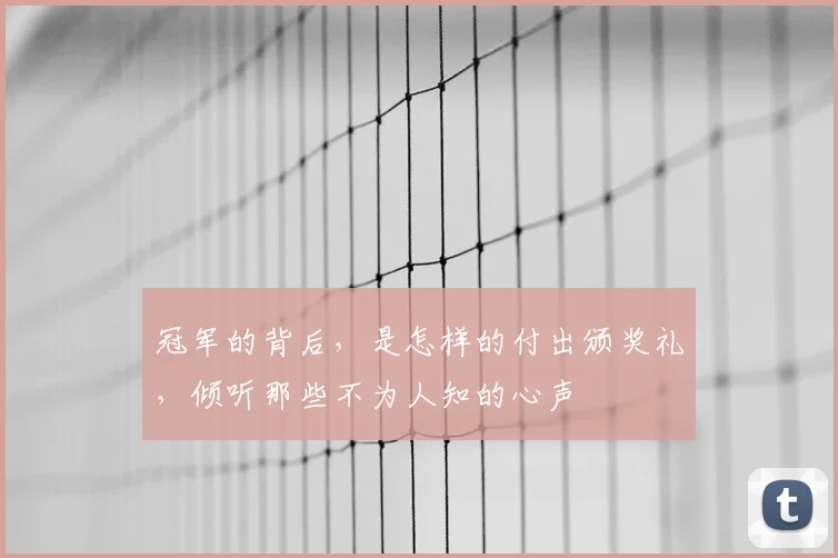 冠军的背后，是怎样的付出颁奖礼，倾听那些不为人知的心声