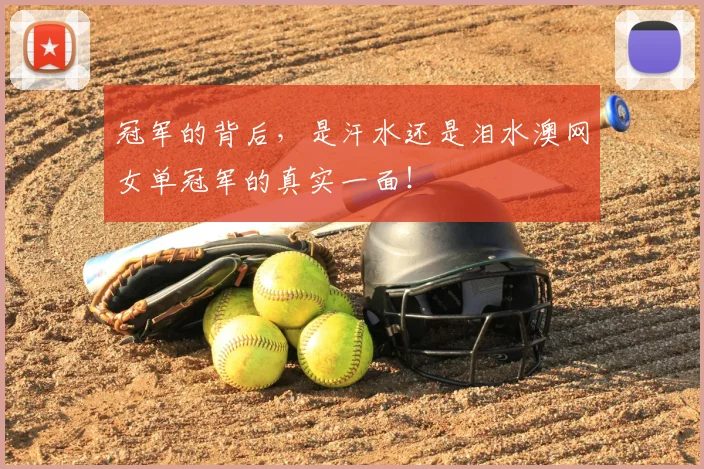 冠军的背后,是汗水还是泪水澳网女单冠军的真实一面!