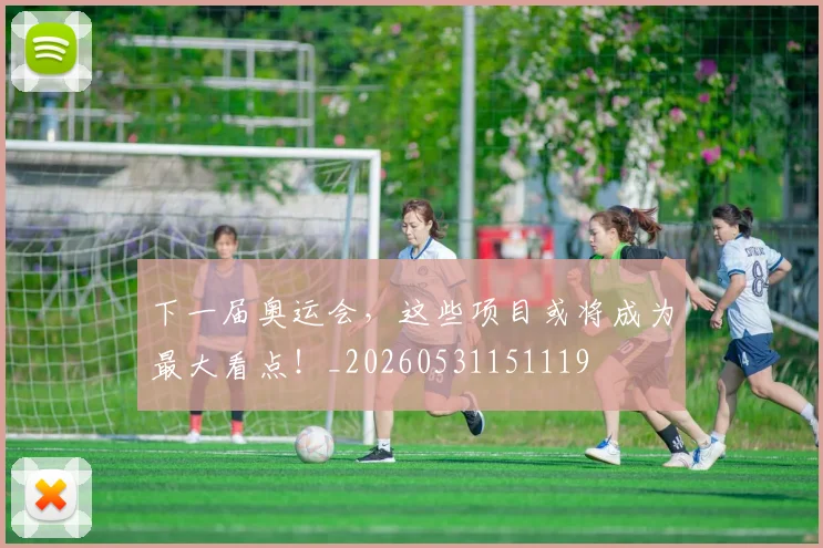 下一届奥运会，这些项目或将成为最大看点！_20260531151119