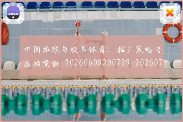 中国排球与校园体育:推广策略与成功案例_20260608200729_20260703204601