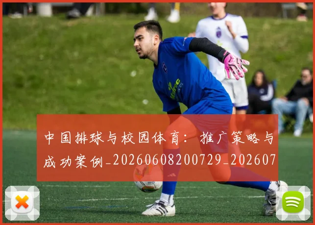 中国排球与校园体育：推广策略与成功案例_20260608200729_20260703204601