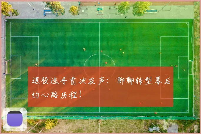 退役选手首次发声：聊聊转型幕后的心路历程！