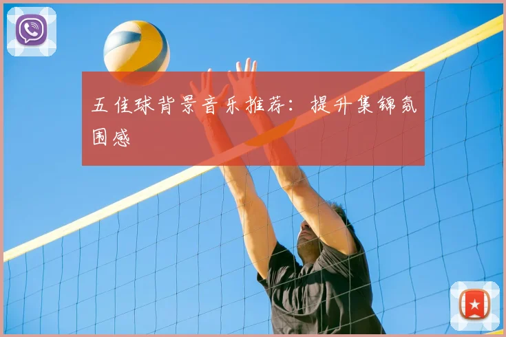 五佳球背景音乐推荐：提升集锦氛围感