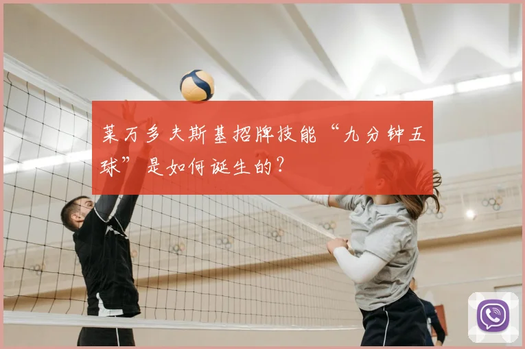 莱万多夫斯基招牌技能“九分钟五球”是如何诞生的?