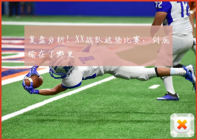 复盘分析！XX战队这场比赛，到底输在了哪里