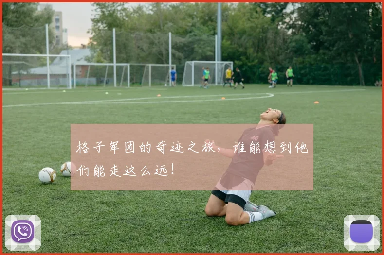 格子军团的奇迹之旅，谁能想到他们能走这么远！