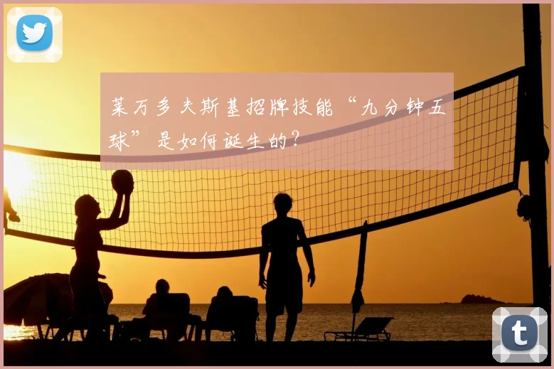莱万多夫斯基招牌技能“九分钟五球”是如何诞生的？