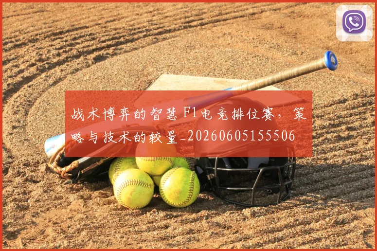战术博弈的智慧 F1电竞排位赛，策略与技术的较量_20260605155506